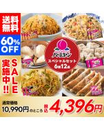 【60％OFF！1袋367円！】すかいらーく バーミヤンスペシャルセット